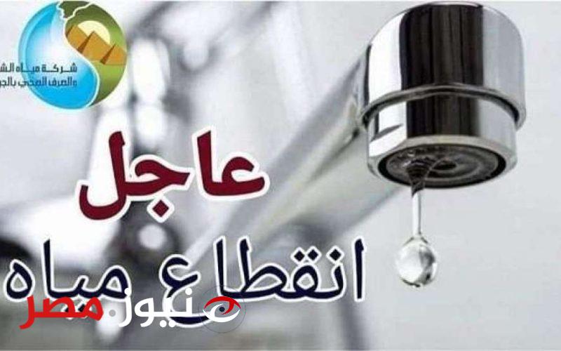 عاجل | خريطة قطع المياه اليوم الجمعة بالقاهرة والجيزة لمدة 6 ساعات