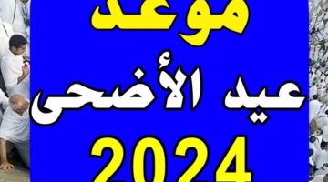 موعد عيد الأضحى المبارك ووقفة عرفات لعام 2024 فلكيا.. بشرى سارة للموظفين