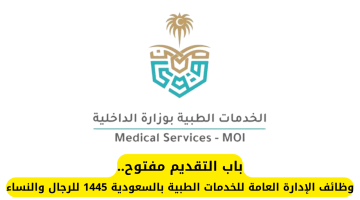باب التقديم مفتوح.. وظائف الإدارة العامة للخدمات الطبية بالسعودية 1445 للرجال والنساء