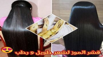هتندمي لو فكرتي ترميه .. طريقة استخدام قشر الموز للحصول على شعر طويل وناعم بخطوات بسيطة .. النتيجة خيال!!