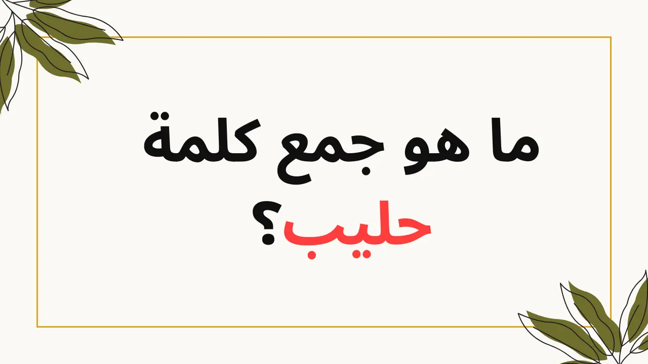 السؤال اللي حير الكل!!.. هل تعرف ما هو جمع كلمة "حليب" في اللغةالعربية.. أبكت طلاب الثانوية .. اعرف الاجابة الان..!!