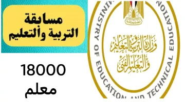 “ألحق قدم”.. مسابقة جديدة من وزارة التربية والتعليم 2024 لتعيين 18 ألف معلم