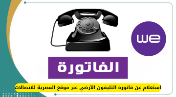 قبل فصل الخدمة.. استعلام عن فاتورة التليفون الأرضي شهر ابريل 2024 عبر موقع المصرية للاتصالات te.eg