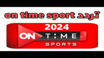 تابع مباريات الدوري المصري على قناة أون تايم سبورت الجديدة على النايل سات في عام 2024