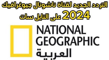 تردد قناة National Geographic Abu Dhabi على النايل سات في عام 2024