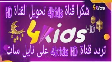 أغاني أطفال جميلة.. تردد قناة فور كيدز الجزائرية الجديدة في 2024- تردد قناة فور كيدز الجزائرية الجديدة في 2024