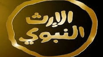 أحدث تردد قناة الإرث النبوي Al Erth Alnabawi TV على نايل سات 101 بجودة عالية