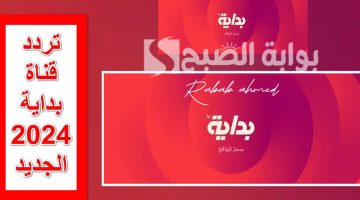 أحدث تردد قناة بداية السعودية الأخيرة عام لهذا الشهر 2024 على نايل سات 101 – Bedaya Tv
