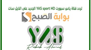 أحدث تردد قناة ياس سبورت الإماراتية الحديثة لهذا الشهر 2024 yas sport tv على نايل سات 101