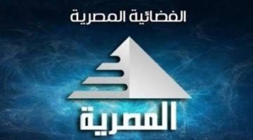 أحدث تردد قناة المصرية الفضائية لهذا الشهر 2024 مناسب على جميع الأقمار الاصطناعية