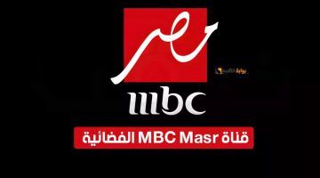 بجوة HD.. استقبل الآن أحدث تردد mbc مصر الأخير على كل الأقمار المختلفة وشاهد كل مسلسلات رمضان لهذا الشهر 2024 بدون توقف.