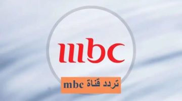أحدث تردد قناة ام بي سي Mbc1 على نايل سات 101 لهذا الشهر 2024: اضبطها الآن وابقى على اطلاع.