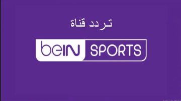 أحدث تردد قناة beIN sport الرياضية على جميع الأقمار الصناعية تحديث لهذا الشهر 2024