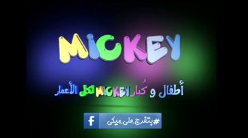 تردد قناة ميكي mickey للأطفال 2024 على قمر النايل سات