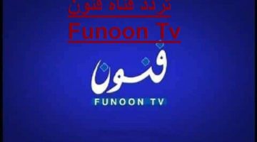 تردد قناة فنون الكويتية على نايل سات لعام 2024 بث حي