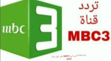 تردد قناة MBC3 على عربسات ونايل سات والتحديث الأخير