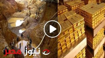 « مفيش فقر بعد النهاردة».».. دولة عربية تعلن إكتشاف مناجم ضخمة من الذهب ستقلب موازين الشرق الأوسط .. من هي ..؟؟