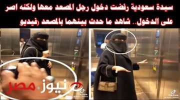 امرأة سعودية رفضت دخول رجل معها للمصعد ولكنه اصر على الدخول.. لن تصدق ما حدث بينهما وأشعل مواقع التواصل الاجتماعي!!