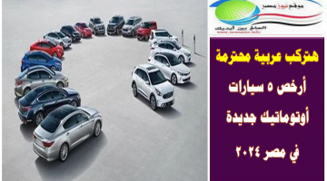 هتركب عربية محترمة .. أرخص 5 سيارات أوتوماتيك جديدة في مصر 2024