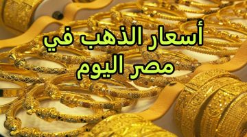 “الحق اشتري الشبكة”.. أسعار الذهب اليوم الجمعة 3 مايو 2024 بالصاغة| شوف عيار 21 بكام