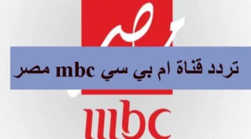 استقبله الآن | تردد قناة Mbc مصر الجديد على جميع الأقمار الصناعية الجديدة