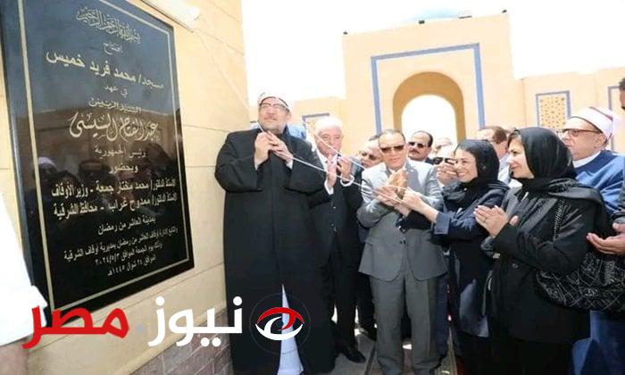 افتتاح مسجد محمد فريد خميس في مدينة العاشر من رمضان بحضور وزير الأوقاف ومحافظ الشرقية