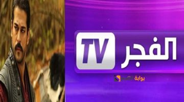 “تردد جديد لقناة الفجر الجزائرية 2024 لمتابعة مسلسل قيامة عثمان” تحديث مايو