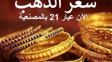 “لو بتفكر تخطب”.. شوف بكام أسعار الذهب اليوم السبت 4 مايو 2024 بمحلات الصاغة
