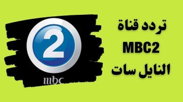 ضبط أحدث تردد قناة MBC 2 على نايل سات 101 وكيفية تركيبها على التلفاز الآن