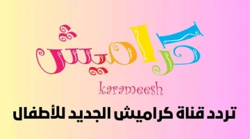 وداعاً للملل! استقبل أحدث تردد قناة كراميش الأخير لهذا الشهر 2024: عالم من الترفيه والإثارة للأطفال!